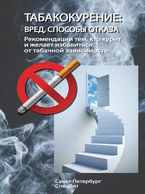 cover image of Табакокурение. Вред, способы отказа. Рекомендации всем кто курит и желает избавиться о табачной зависимости